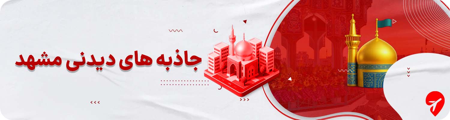 مشهد کجا بریم؟